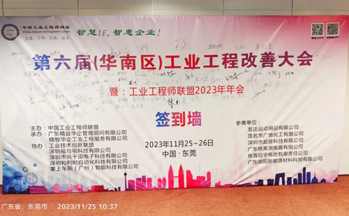 賀2023年第六屆(華南區)工業工程改善大會成功舉辦! 賀2023年第六屆(華南區)工業工程改善大會成功舉辦!