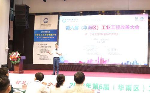 賀2023年第六屆(華南區)工業工程改善大會成功舉辦! 賀2023年第六屆(華南區)工業工程改善大會成功舉辦!