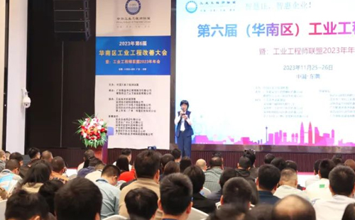賀2023年第六屆(華南區)工業工程改善大會成功舉辦! 賀2023年第六屆(華南區)工業工程改善大會成功舉辦!