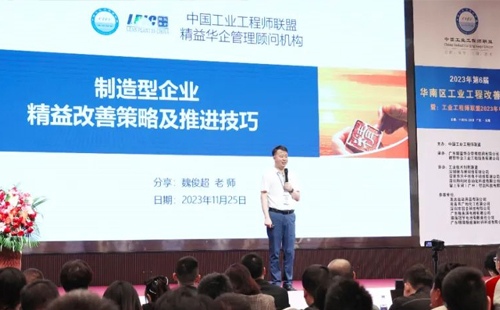 賀2023年第六屆(華南區)工業工程改善大會成功舉辦! 賀2023年第六屆(華南區)工業工程改善大會成功舉辦!