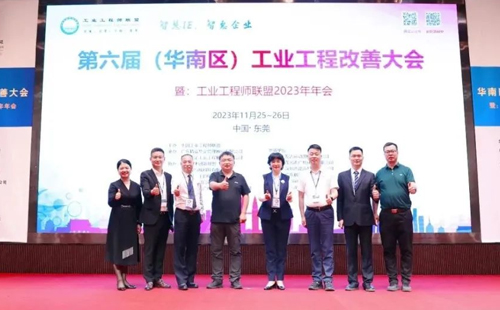 賀2023年第六屆(華南區)工業工程改善大會成功舉辦! 賀2023年第六屆(華南區)工業工程改善大會成功舉辦!