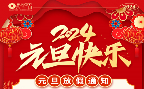 興千田集團2023年元旦放假通知 興千田集團2023年元旦放假通知