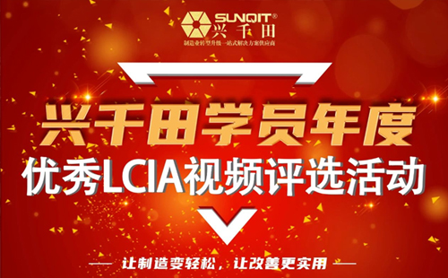 第一屆年度優(yōu)秀LCIA視頻案例大賽,案例征集開始啦! 第一屆年度優(yōu)秀LCIA視頻案例大賽,案例征集開始啦!