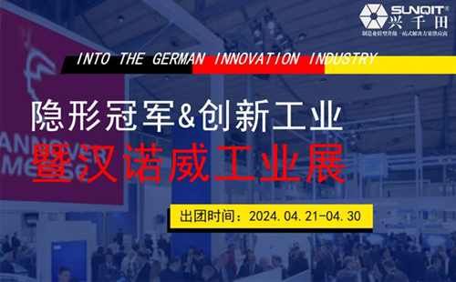 2024德國《隱形冠軍與創新工業暨漢諾威工業展》研修 2024德國《隱形冠軍與創新工業暨漢諾威工業展》研修