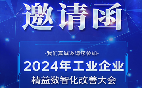 【展會預告】興千田誠邀您參加工業(yè)企業(yè)精益數智化改善大會 【展會預告】興千田誠邀您參加工業(yè)企業(yè)精益數智化改善大會
