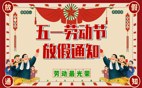 關于興千田集團2024年5·1勞動節放假通知 關于興千田集團2024年5·1勞動節放假通知
