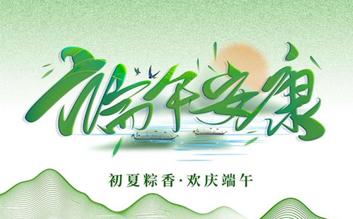 關于2024年興千田電子端午節放假通知