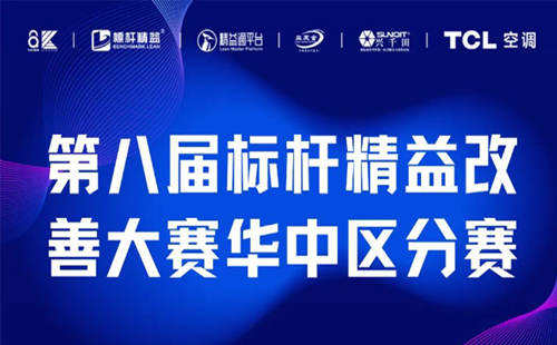 改善大賽華中區(qū)分賽正式開(kāi)啟！