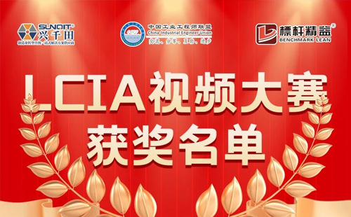 8月份優(yōu)秀LCIA視頻大賽 | 一等獎獲獎名單公布啦! 8月份優(yōu)秀<a href='/zhinengyingyuan.htm' class='keys' title='點擊查看關(guān)于LCIA的相關(guān)信息' target='_blank'>LCIA</a>視頻大賽 | 一等獎獲獎名單公布啦!