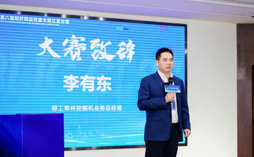 第8屆標(biāo)桿精益改善大賽江蘇分賽圓滿結(jié)束 第8屆標(biāo)桿精益改善大賽江蘇分賽圓滿結(jié)束