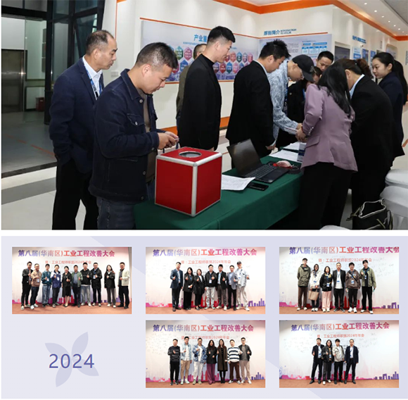 賀2024年第八屆(華南區)工業工程改善大會成功舉辦3 賀2024年第八屆(華南區)工業工程改善大會成功舉辦3