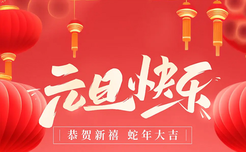 關于興千田2025年元旦放假通知 關于興千田2025年元旦放假通知