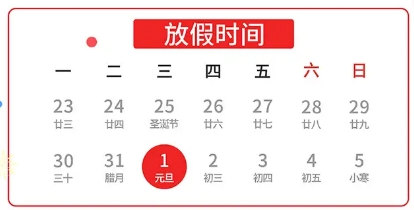 關于興千田2025年元旦放假通知 關于興千田2025年元旦放假通知