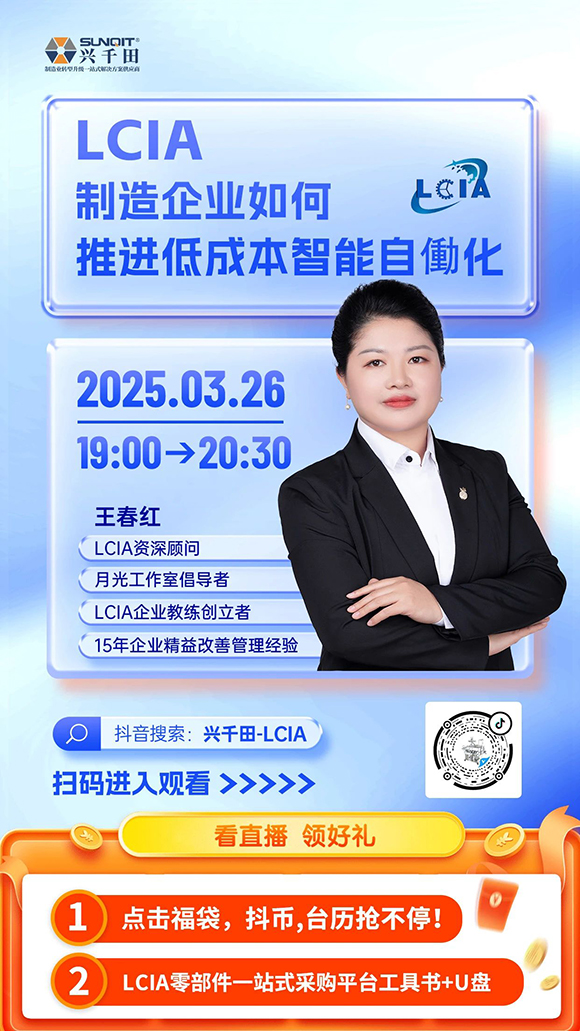 直播預告 |<a href='/zhinengyingyuan.htm' class='keys' title='點擊查看關于LCIA的相關信息' target='_blank'>LCIA</a>制造企業如何推進低成本智能自働化? 直播預告 |<a href='/zhinengyingyuan.htm' class='keys' title='點擊查看關于LCIA的相關信息' target='_blank'>LCIA</a>制造企業如何推進低成本智能自働化?