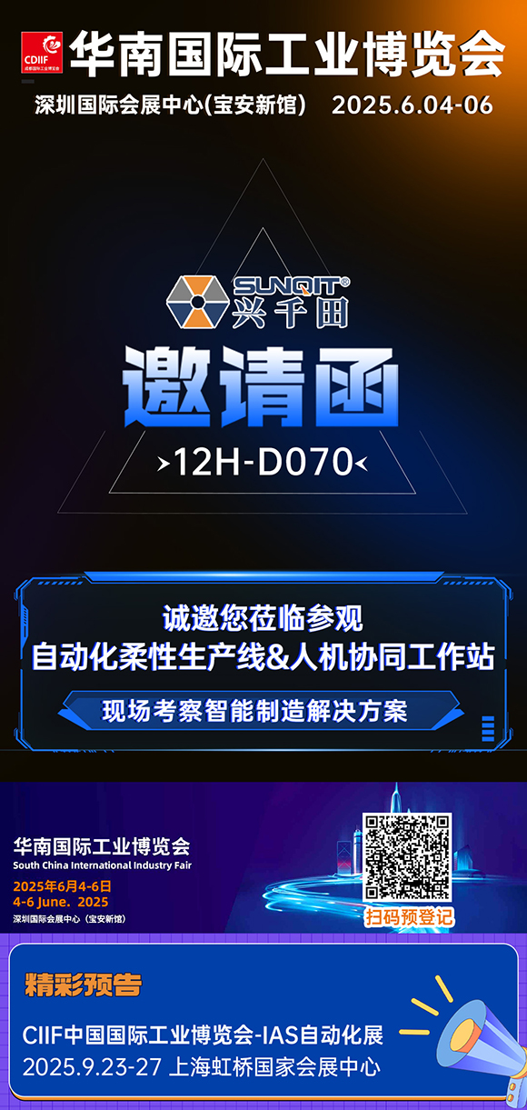 展會邀請|興千田華南工博會12H-D070展位等您! 展會邀請|興千田華南工博會12H-D070展位等您!