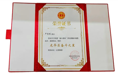 熱烈祝賀興千田嚴(yán)老師獲評(píng)2025“龍華區(qū)奮斗之星” 熱烈祝賀興千田嚴(yán)老師獲評(píng)2025“龍華區(qū)奮斗之星”