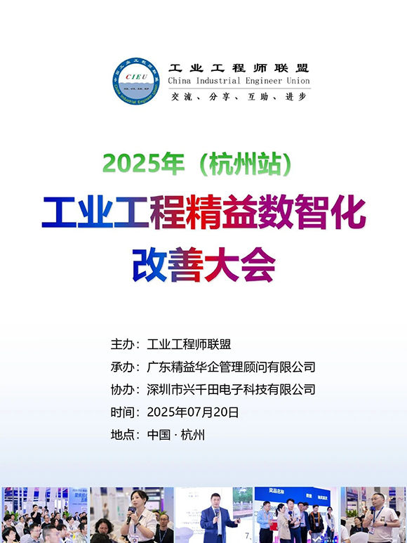 工業工程精益數智化改善大會1 工業工程精益數智化改善大會1