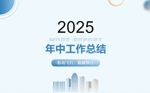 興千田集團2025年中總結會議暨下半年工作規劃大會1