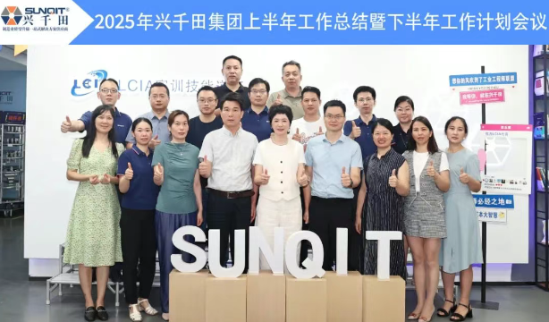 興千田集團2025年中總結會議暨下半年工作規劃大會6