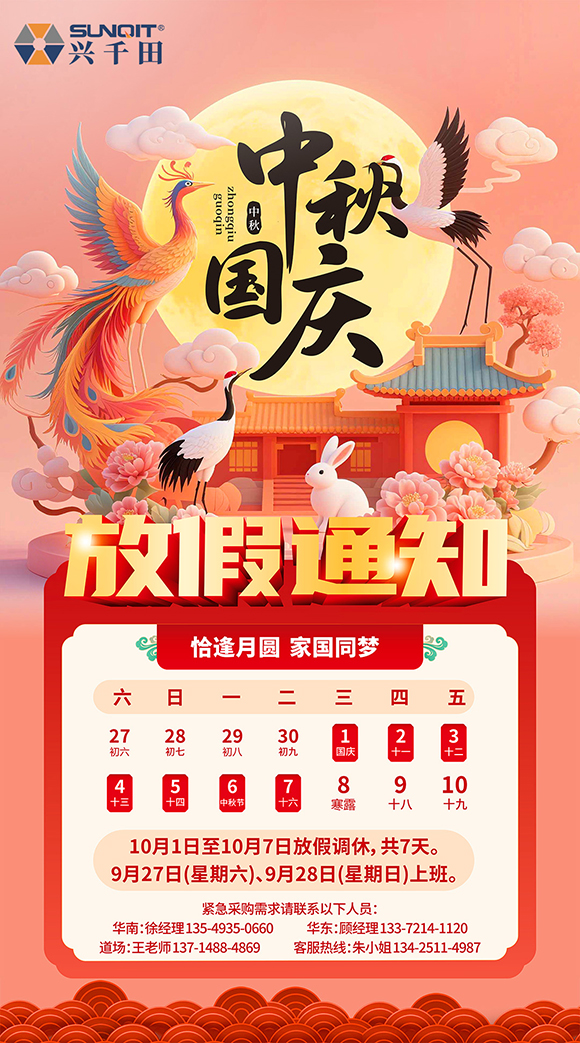 關于興千田2025年國慶中秋放假通知 關于興千田2025年國慶中秋放假通知