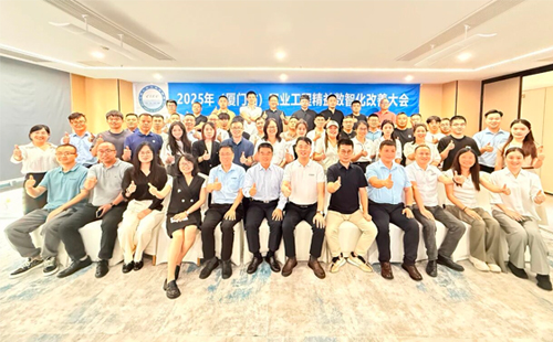 賀2025年(廈門站)工業工程精益數智化改善大會成功舉辦 賀2025年(廈門站)工業工程精益數智化改善大會成功舉辦