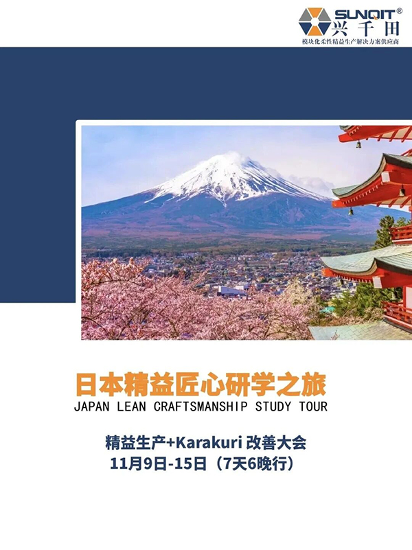 日本精益匠心研學1