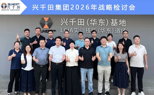 擘畫新藍圖,啟航新征程—興千田集團成功召開2026年戰略研討會 擘畫新藍圖,啟航新征程—興千田集團成功召開2026年戰略研討會