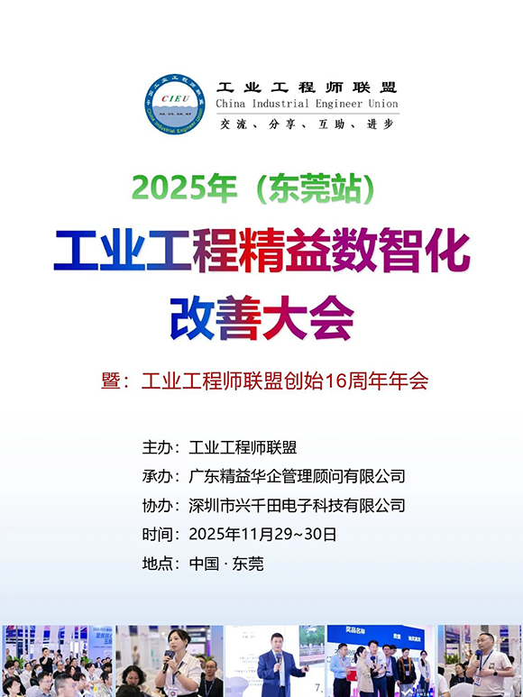 工業(yè)工程精益數(shù)智化改善大會(huì)1