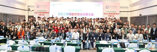 賀2025年(東莞站)工業工程精益數智化改善大會成功舉辦 賀2025年(東莞站)工業工程精益數智化改善大會成功舉辦