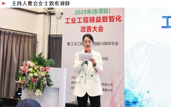 賀2025年(東莞站)工業工程精益數智化改善大會成功舉辦4 賀2025年(東莞站)工業工程精益數智化改善大會成功舉辦4