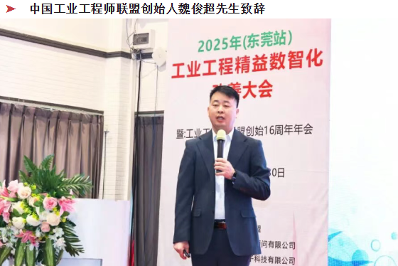 賀2025年(東莞站)工業工程精益數智化改善大會成功舉辦5 賀2025年(東莞站)工業工程精益數智化改善大會成功舉辦5