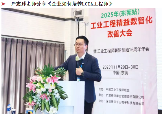 賀2025年(東莞站)工業工程精益數智化改善大會成功舉辦11 賀2025年(東莞站)工業工程精益數智化改善大會成功舉辦11
