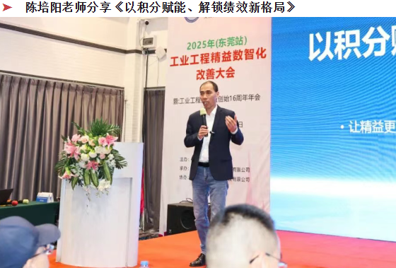 賀2025年(東莞站)工業工程精益數智化改善大會成功舉辦24 賀2025年(東莞站)工業工程精益數智化改善大會成功舉辦24
