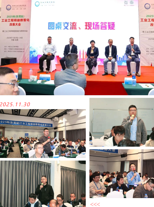賀2025年(東莞站)工業工程精益數智化改善大會成功舉辦29 賀2025年(東莞站)工業工程精益數智化改善大會成功舉辦29