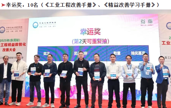 賀2025年(東莞站)工業工程精益數智化改善大會成功舉辦31 賀2025年(東莞站)工業工程精益數智化改善大會成功舉辦31